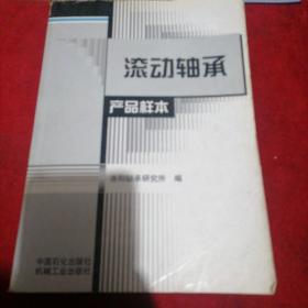 滚动轴承产品样本