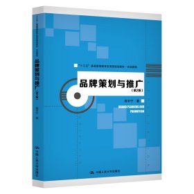 品牌策划与推广(第2版) 数字教材版