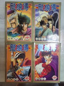 龙狼传1-4册 山原义人