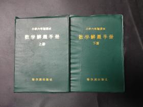 数学解题手册上下册 上册下册两本 1992年一版一印 小学六年制课本
