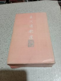 古代诗歌选（四册全）