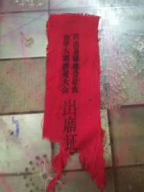 微山县农业学大寨群英会