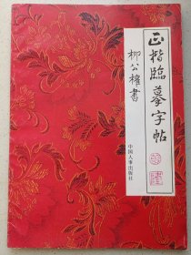 正楷临摹字帖柳公权书 私藏自然旧品如图(本店不使用小快递 只用中通快递)