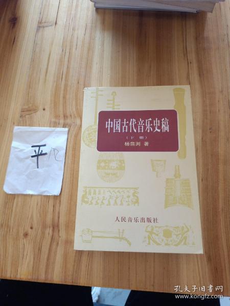 中国古代音乐史稿上、下册