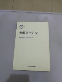 黄侃文学研究