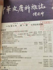 中华皮肤科杂志1954年1-4号