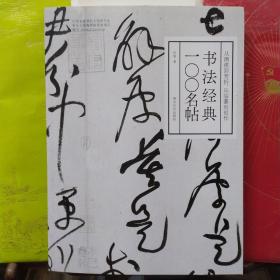 书法经典一〇〇名帖：从溯源到赏析，从临摹到创作