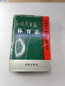 湖南省志.第二十二卷.体育志(注意图片免争议)