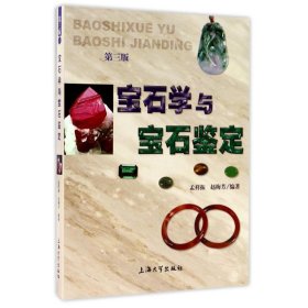 宝石学与宝石鉴定(第3版) 孟祥振 上海大学出版社 9787567123182 全新正版