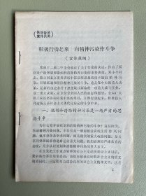 积极行动起来 向精神污染作斗争（宣传提纲）