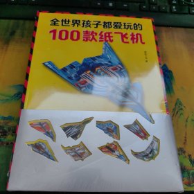 全世界孩子都爱玩的100款纸飞机 全新未拆封