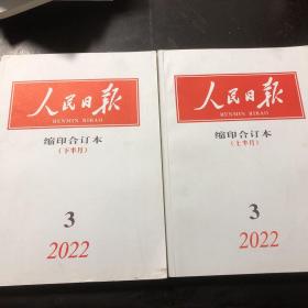 人民日报 缩印合订本 2022年3月份，上半月，下半月，两本合售