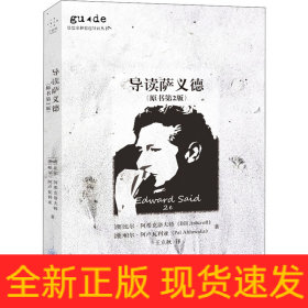 导读萨义德(原书第2版)