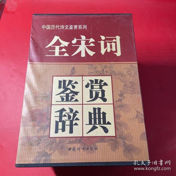 全宋词鉴赏辞典(豪华精装本)(全三册)