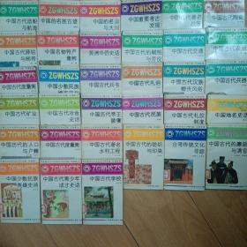 中国文化史知识丛书（33本不重复）（楼上）