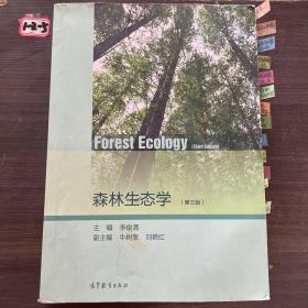 森林生态学（第3版）