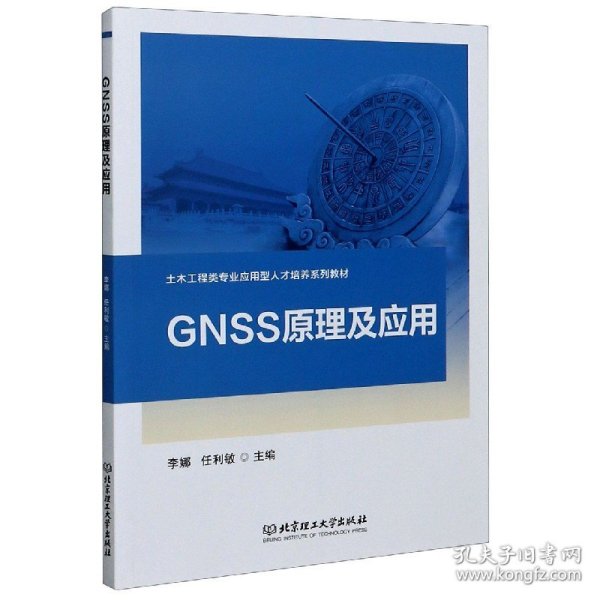 GNSS原理及应用/土木工程类专业应用型人才培养系列教材