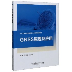 GNSS原理及应用/土木工程类专业应用型人才培养系列教材