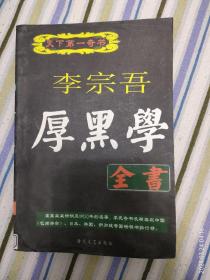 厚黑学全书（天下第一奇书）