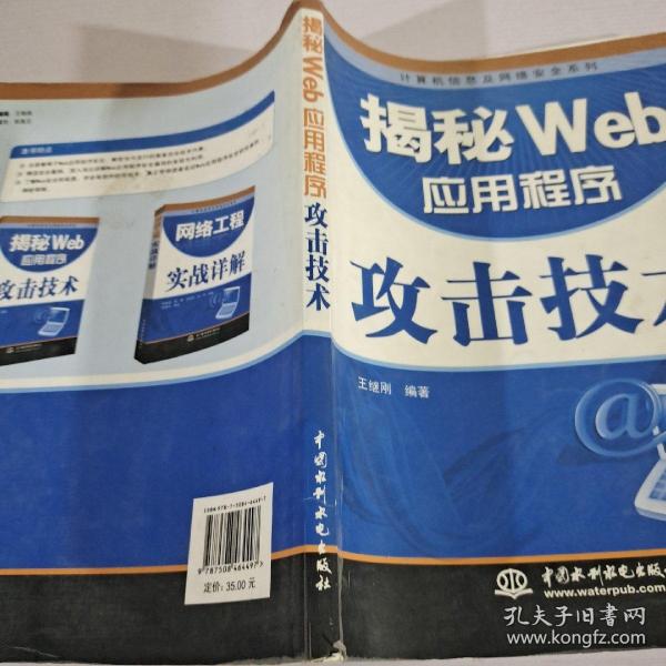 揭秘Web应用程序攻击技术