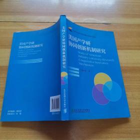 美国产学研协同创新机制研究（作者签赠本）