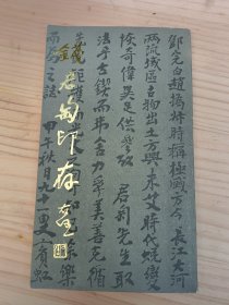 钱君匋印存（钱君匋签名本）