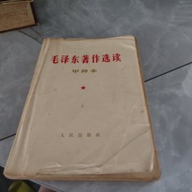 毛泽东著作选读甲种本上册