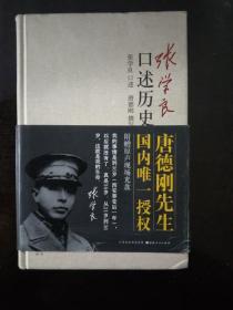 张学良口述历史