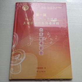 第一届社会主义核心价值观主题歌曲征集传唱活动优秀展播歌曲