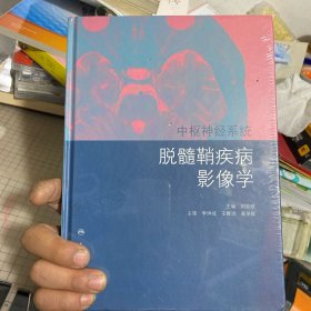 中枢神经系统脱髓鞘疾病影像学