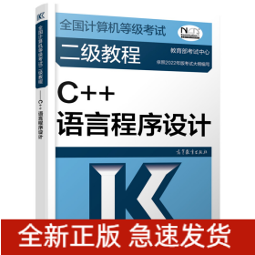 全国计算机等级考试二级教程 C++语言程序设计