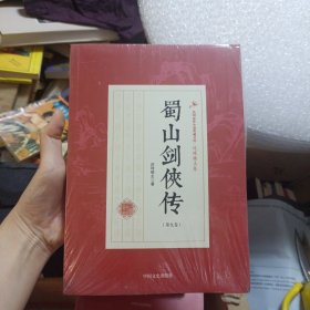 蜀山剑侠传（第九卷）