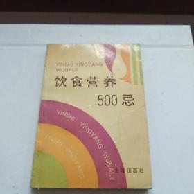 饮食营养500忌