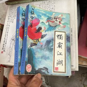 独霸江湖 上下