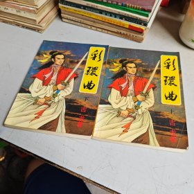 彩环曲（上下）