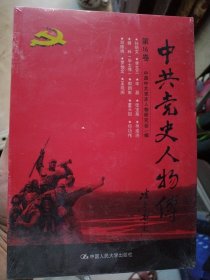 中共党史人物传·第16卷