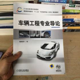 21世纪高等学校教材·普通高等教育“十二五”汽车类专业（方向）规划教材：车辆工程专业导论