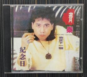 齐秦纪念日精选（歌碟CD 附歌词册页 共收录13首歌曲 歌名在品相描述）