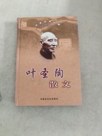 名家名作精选·叶圣陶散文