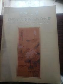 河南.正源2006春季艺术品拍卖会图录