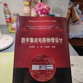 国家集成电路工程领域工程硕士系列教材：数字集成电路物理设计