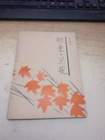 枫叶，兰花（作者签赠本）