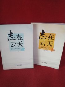 志在云天中卫市文学作品集（2册合售）