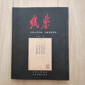 纸鉴：中国古代书画文献用纸鉴赏