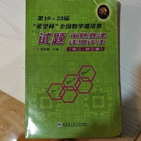 第19~23届“希望杯”全国数学邀请赛：试题·审题要津·详细评注（初二、初三版）