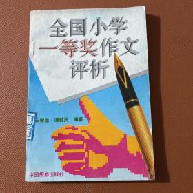 全国小学一等奖作文评析