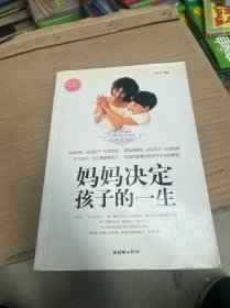 妈妈决定孩子的一生