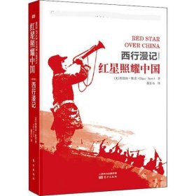 【正版新书】红星照耀中国西行漫记
