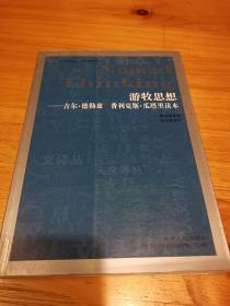 游牧思想：吉尔•德勒兹 费利克斯•瓜塔里读本