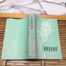 赤脚医生教材（一版一印，有毛主席语录）（外品如图，书边和极个别内页有黄斑）